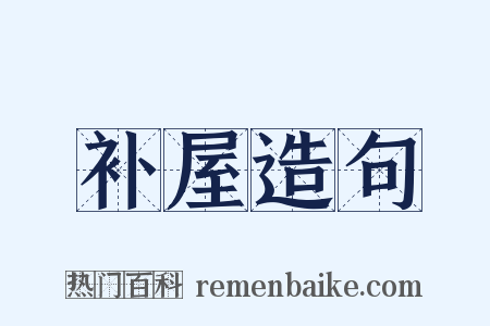 补屋造句是什么意思的图片